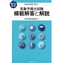 気象予報士試験　模範解答と解説（気象予報技術研究科会著） Amazon.co.jp: 気象予報士試験 模範解答と解説 63回 令和6年度第